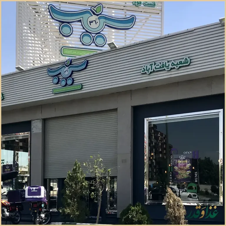فست فود سیب 360 یافت آباد