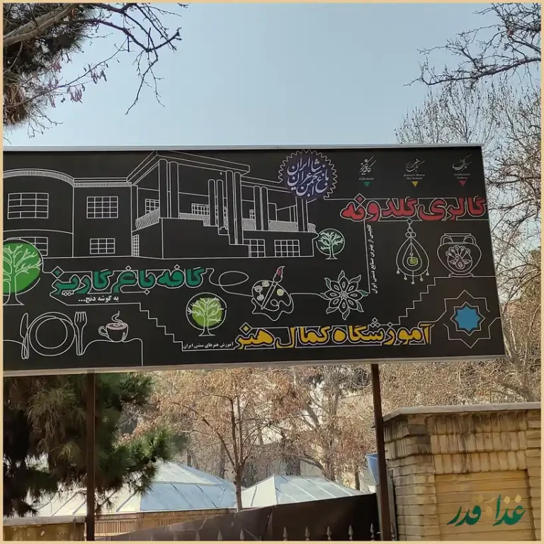 کافه رستوران باغ کاریز