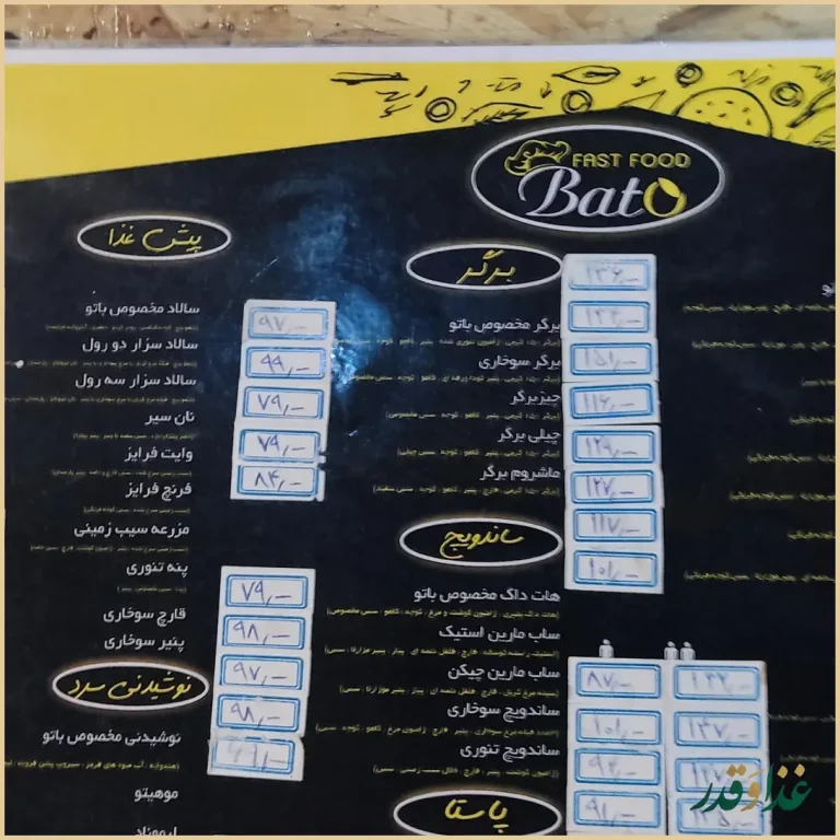 فست فود باتو