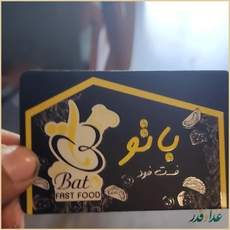 فست فود باتو