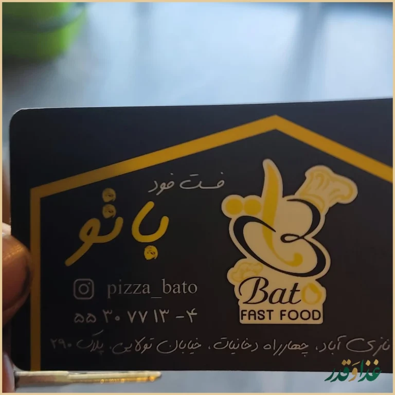 فست فود باتو