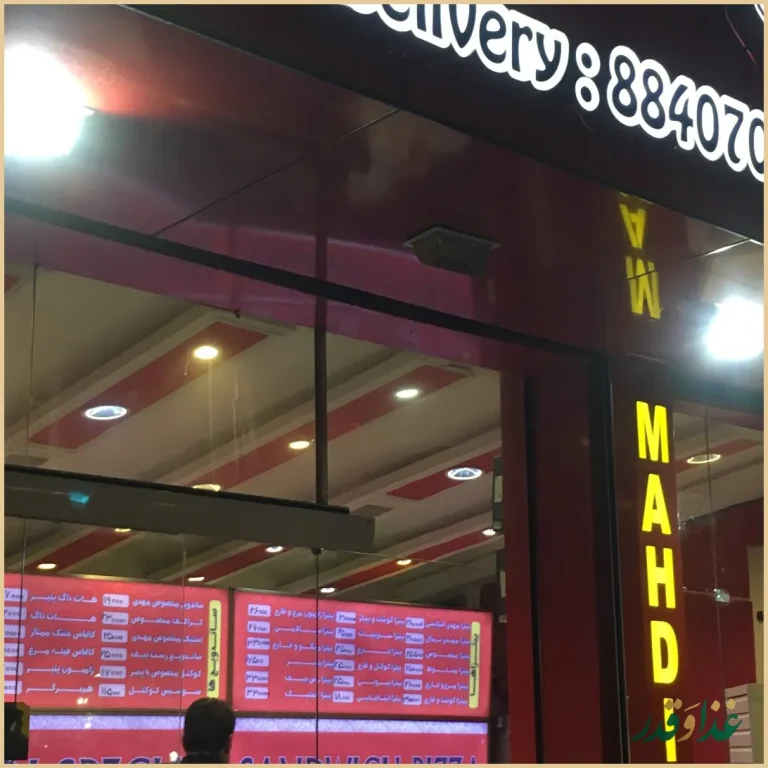 فست فود پیتزا مهدی