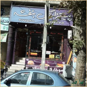 پیتزا گل بنفشه