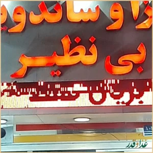 پیتزا و ساندویچ بی نظیر