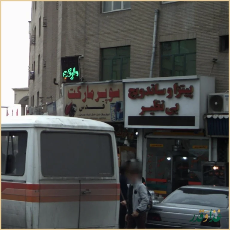 پیتزا و ساندویچ بی نظیر