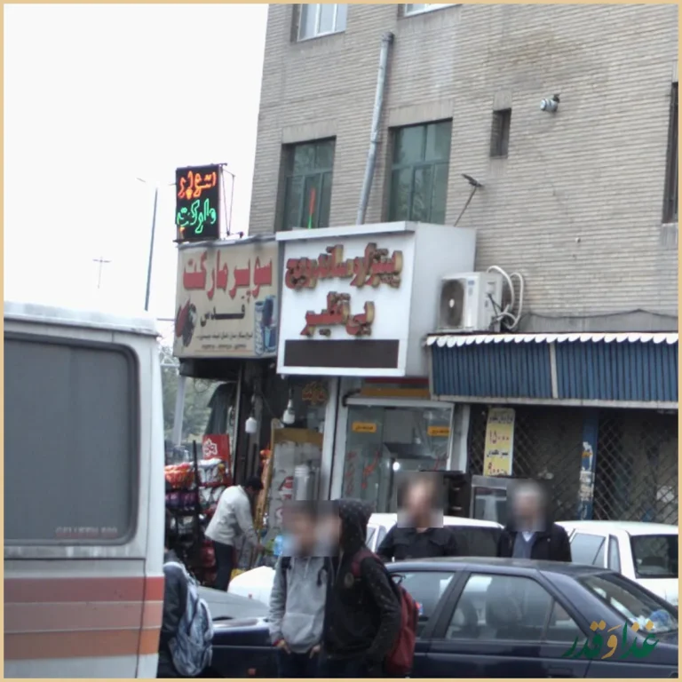 پیتزا و ساندویچ بی نظیر