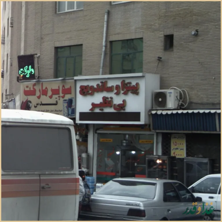 پیتزا و ساندویچ بی نظیر