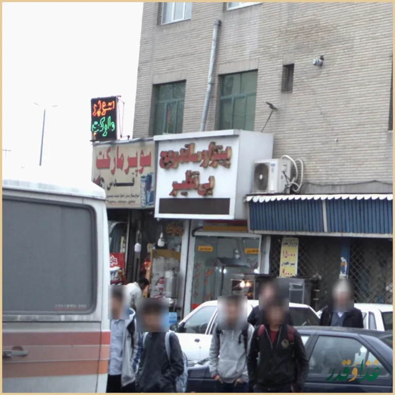 پیتزا و ساندویچ بی نظیر