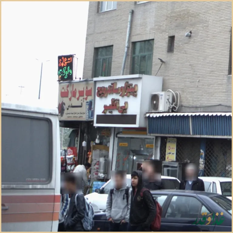 پیتزا و ساندویچ بی نظیر