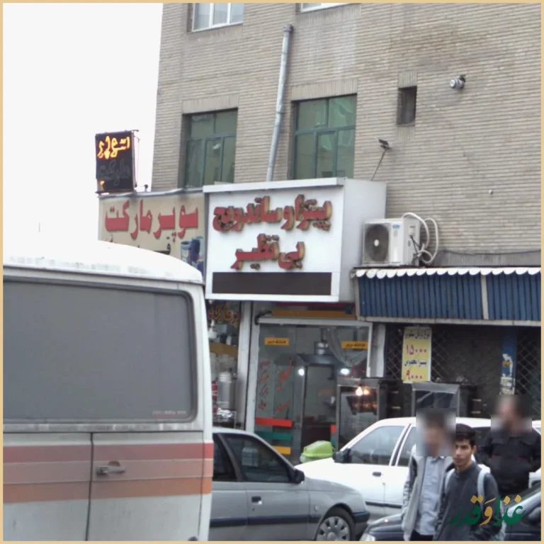 پیتزا و ساندویچ بی نظیر