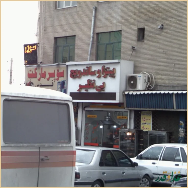 پیتزا و ساندویچ بی نظیر