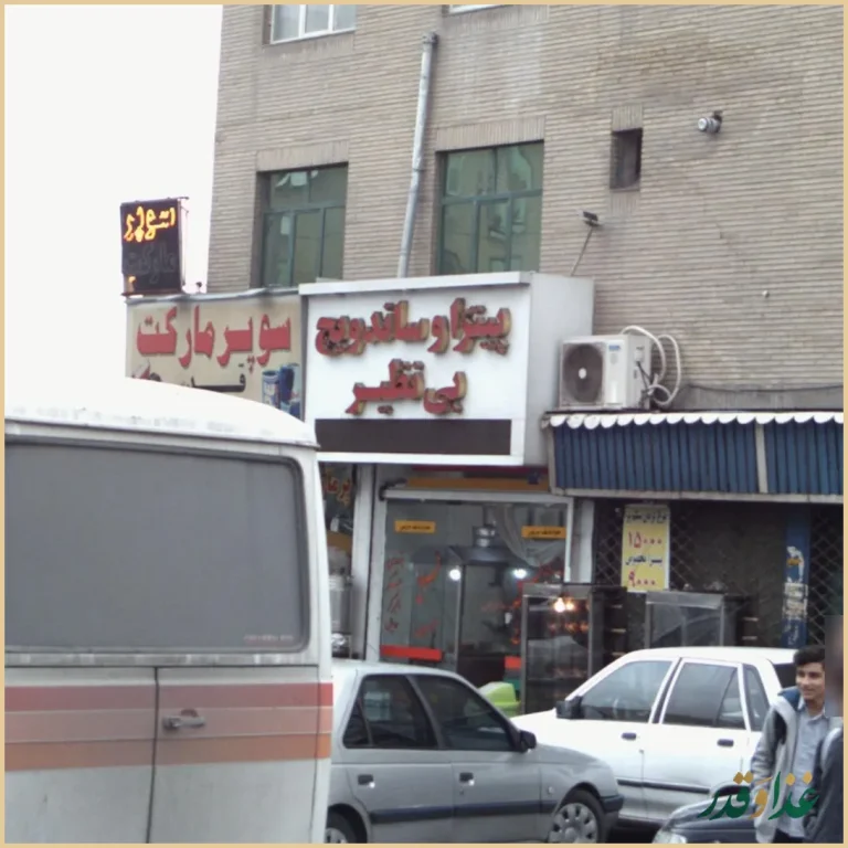 پیتزا و ساندویچ بی نظیر