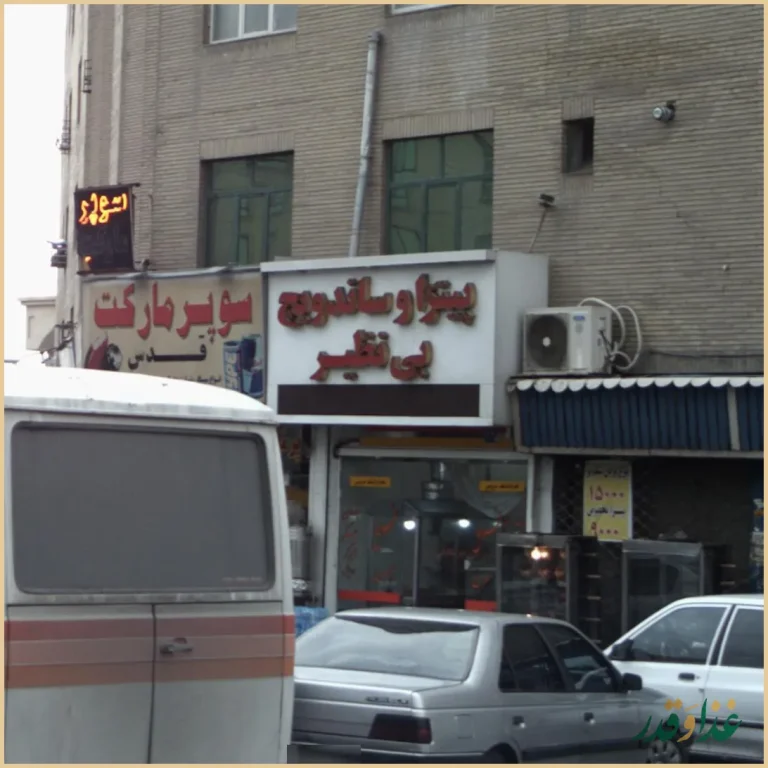 پیتزا و ساندویچ بی نظیر