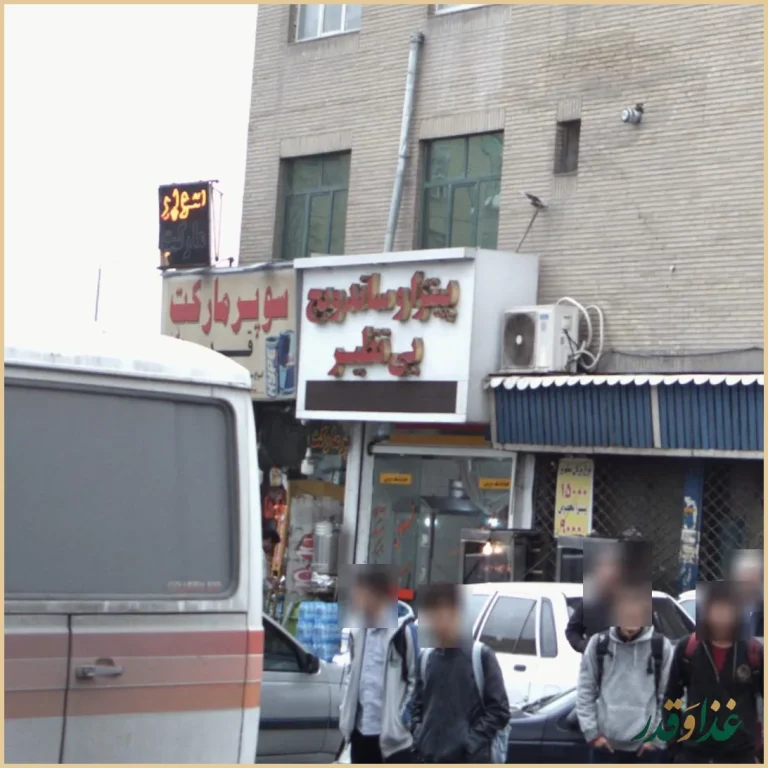 پیتزا و ساندویچ بی نظیر