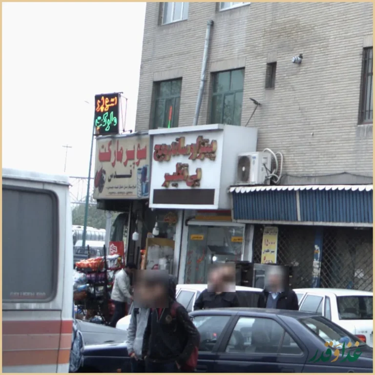 پیتزا و ساندویچ بی نظیر