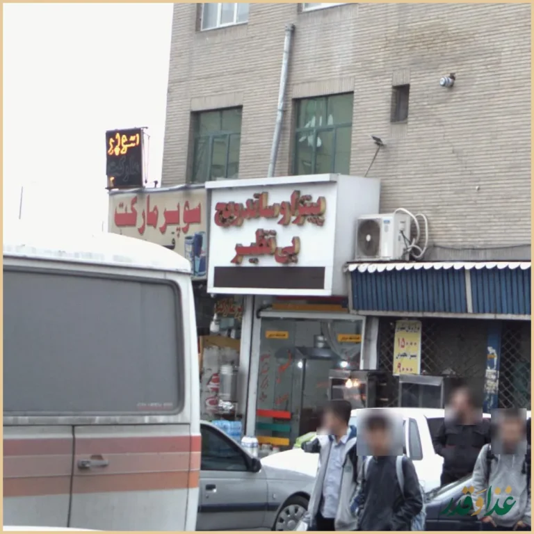 پیتزا و ساندویچ بی نظیر