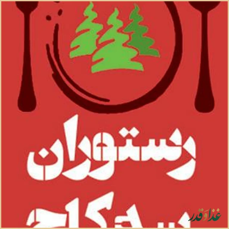 رستوران سه کاج