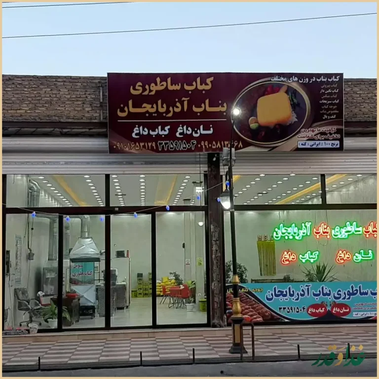 کباب ساطوری بناب آذربایجان