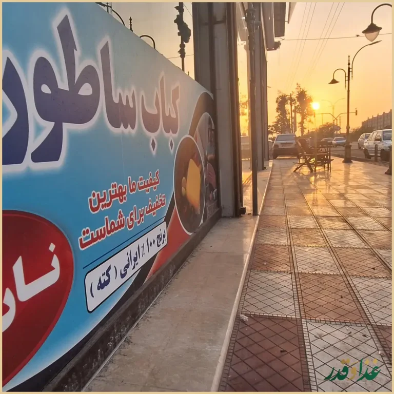 کباب ساطوری بناب آذربایجان