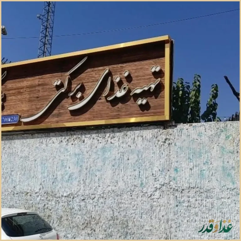 رستوران برکتی شعبه۲
