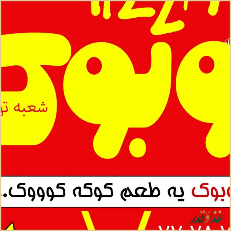 فست فود بوبوک