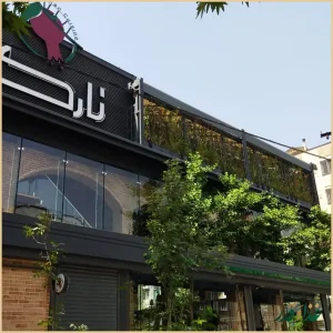 کافه رستوران نارکو