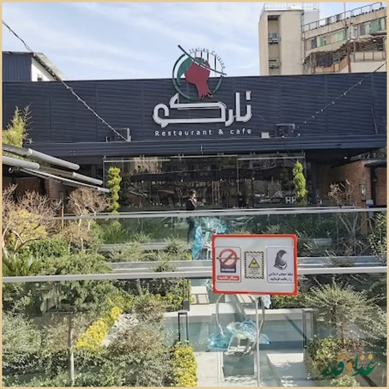 کافه رستوران نارکو