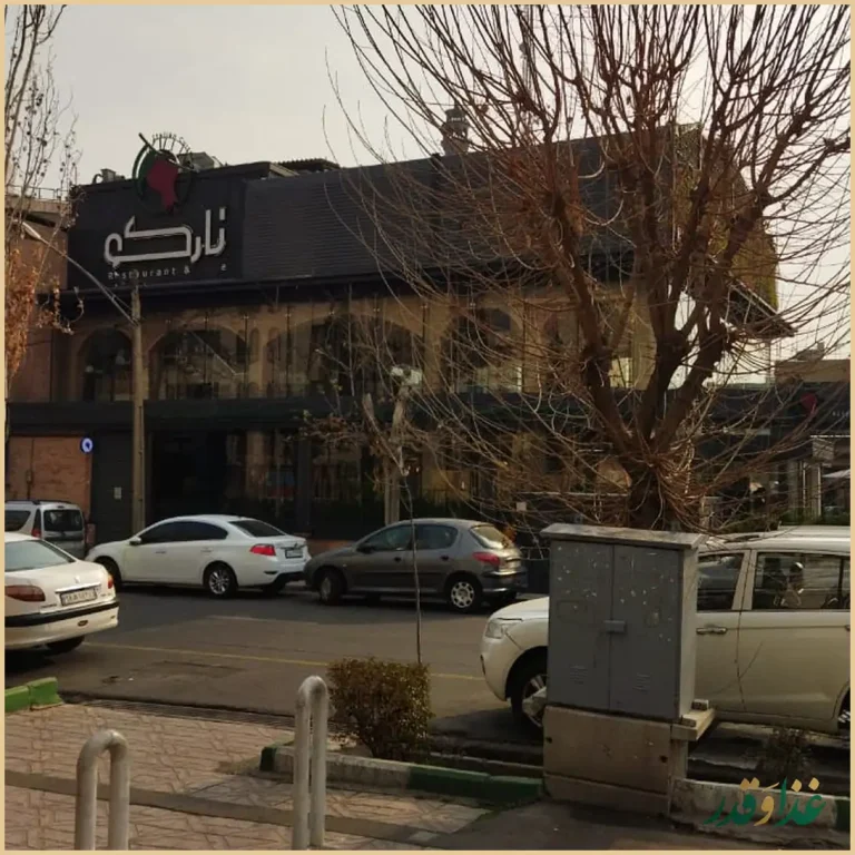 کافه رستوران نارکو