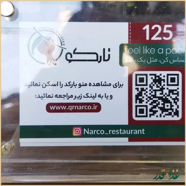 کافه رستوران نارکو