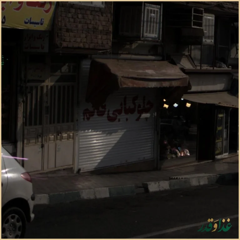 چلوکبابی قائم