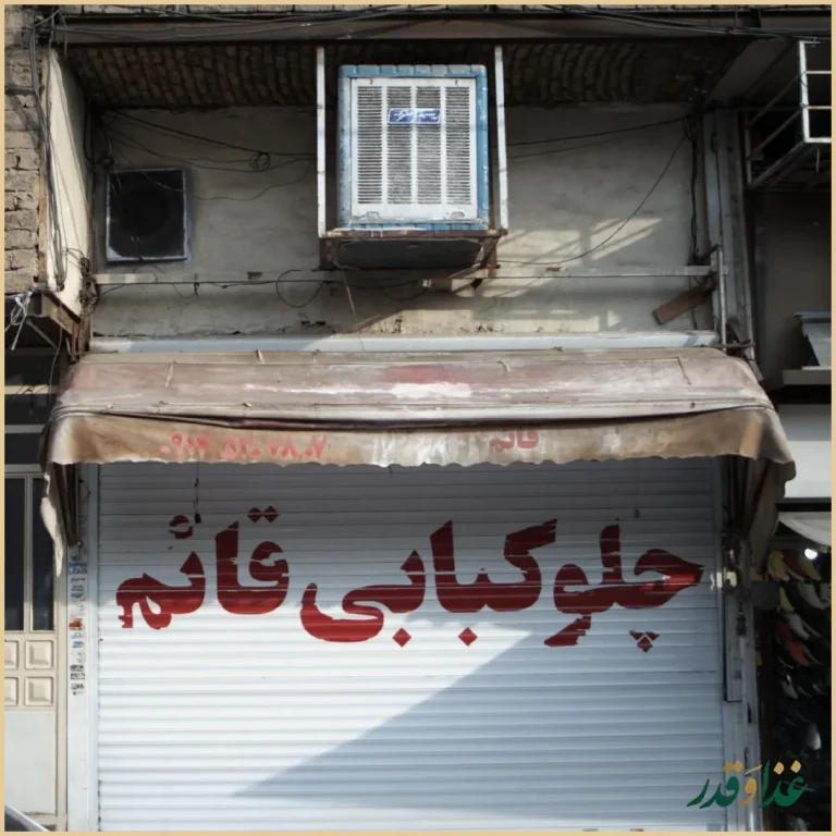 چلوکبابی قائم