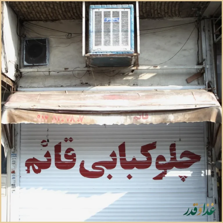 چلوکبابی قائم
