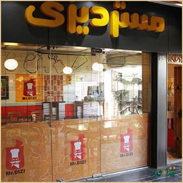 رستوران مستر دیزی