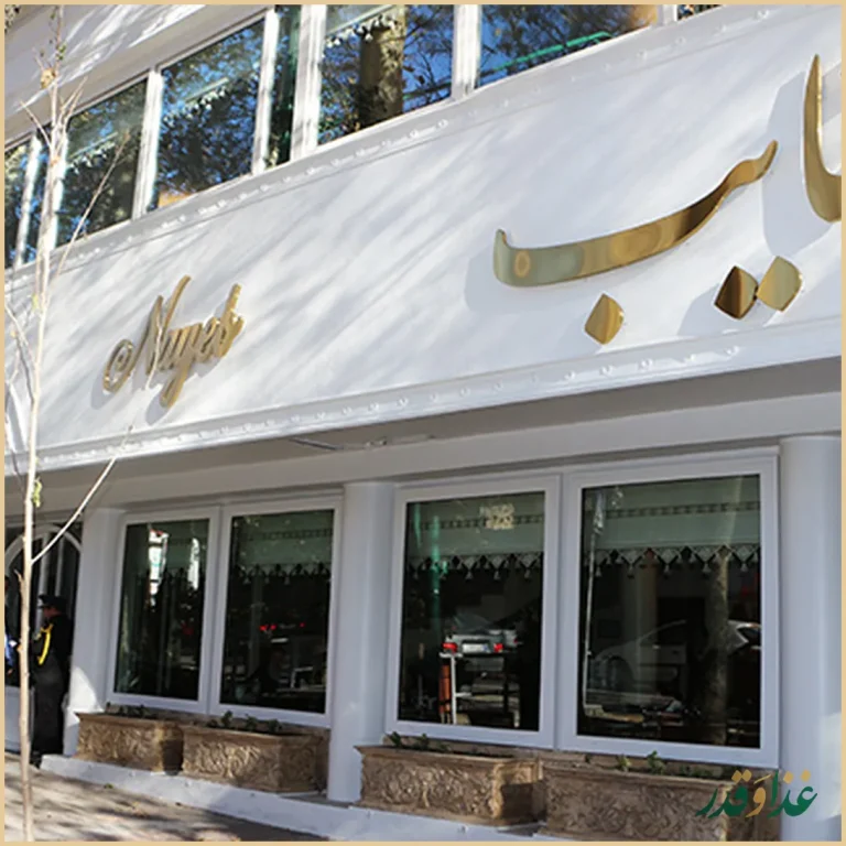 رستوران نایب زعفرانیه