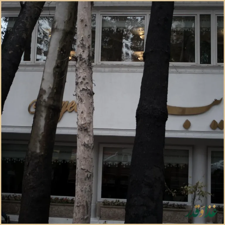 رستوران نایب زعفرانیه