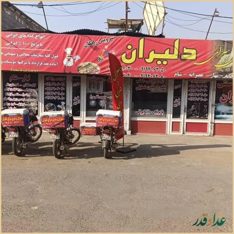 رستوران دلیران