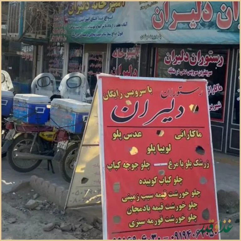 رستوران دلیران