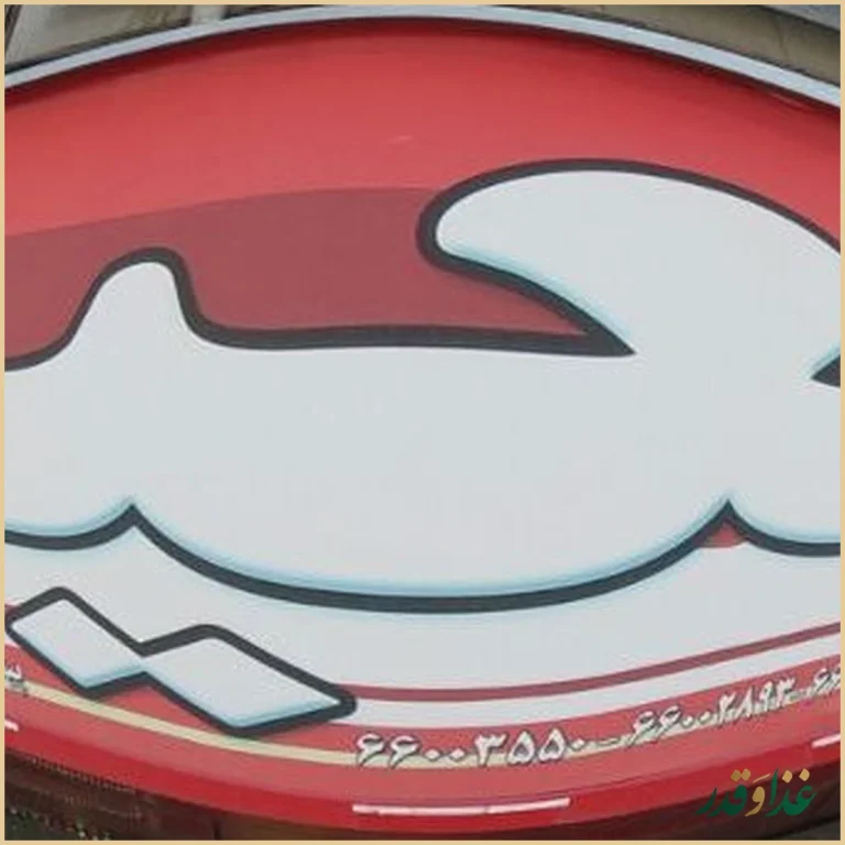 فست فود سعید