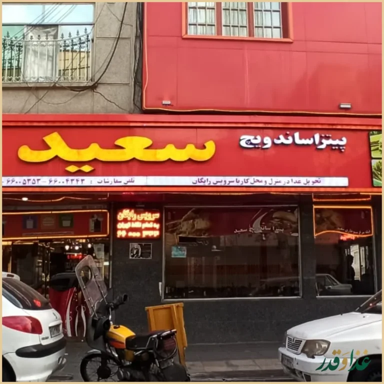 فست فود سعید