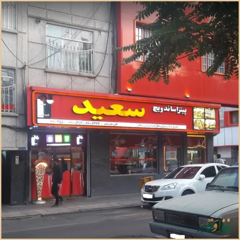 فست فود سعید