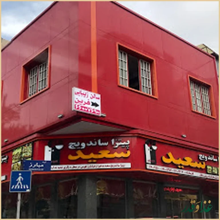 فست فود سعید