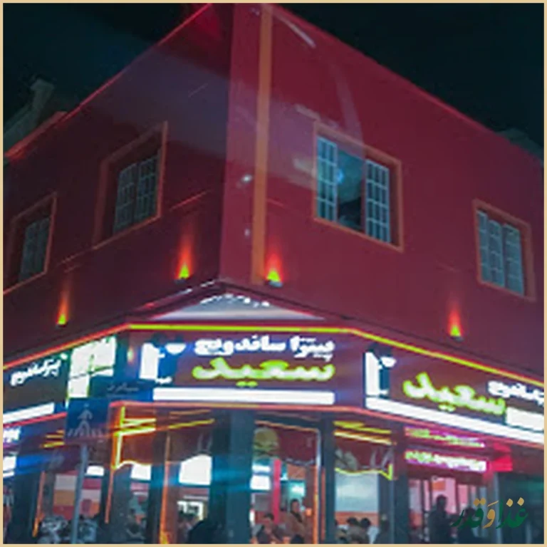 فست فود سعید