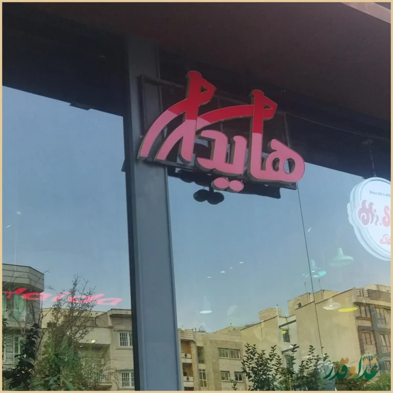 ساندویچ هایدا