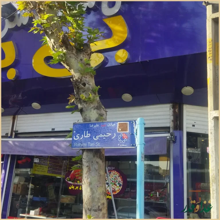 فست فود فلافل بی بی گل