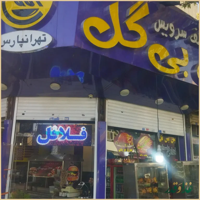 فست فود فلافل بی بی گل
