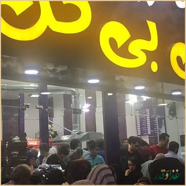 فست فود فلافل بی بی گل