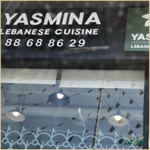 رستوران لبنانی یاسمینا