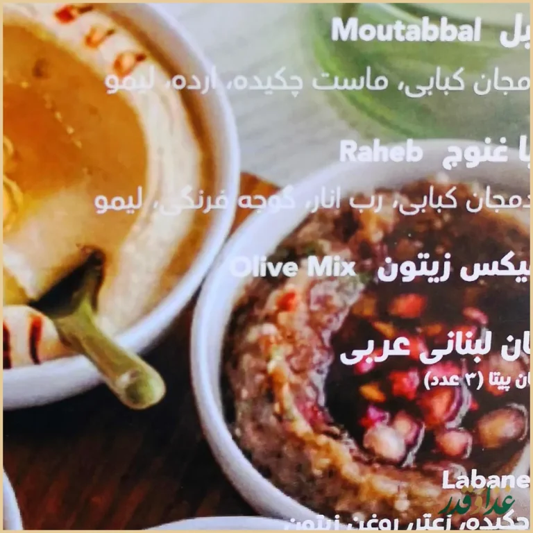 رستوران لبنانی یاسمینا