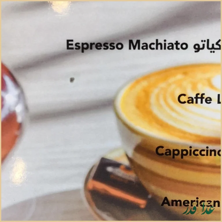 رستوران لبنانی یاسمینا