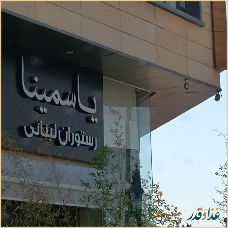 رستوران لبنانی یاسمینا